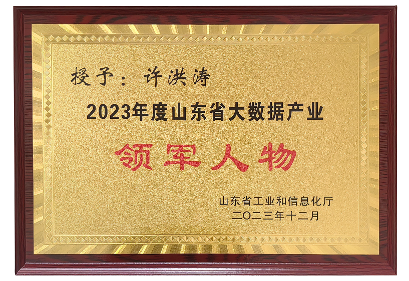 公司許洪濤先生榮獲2023年度山東省大數(shù)據(jù)產(chǎn)業(yè)“領軍人物”